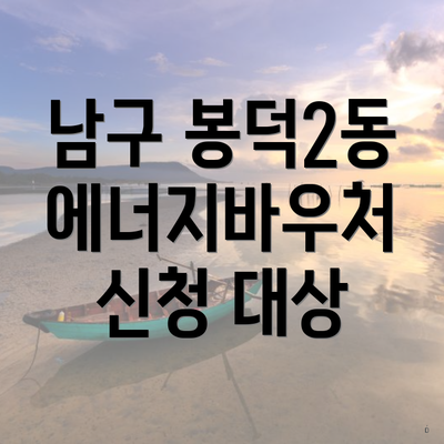 남구 봉덕2동 에너지바우처 신청 대상