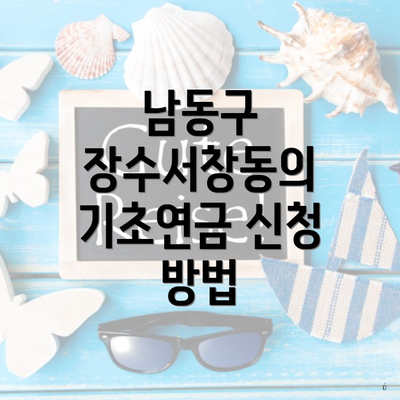 남동구 장수서창동의 기초연금 신청 방법