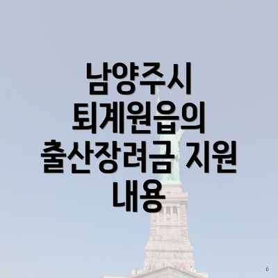 남양주시 퇴계원읍의 출산장려금 지원 내용