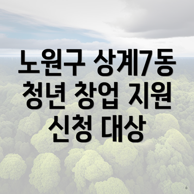 노원구 상계7동 청년 창업 지원 신청 대상