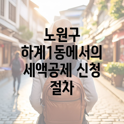 노원구 하계1동에서의 세액공제 신청 절차