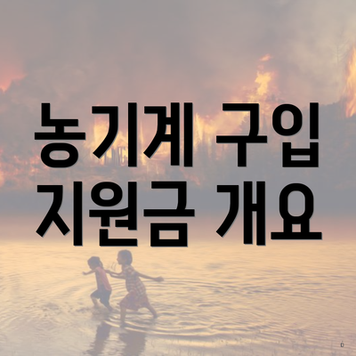 농기계 구입 지원금 개요