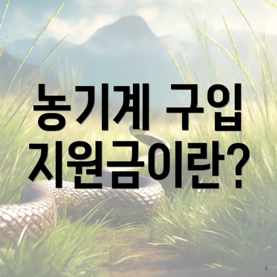 농기계 구입 지원금이란?