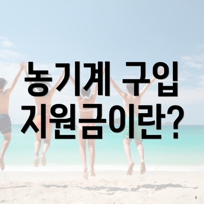 농기계 구입 지원금이란?