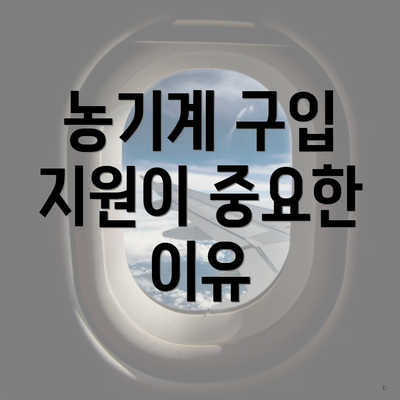 농기계 구입 지원이 중요한 이유