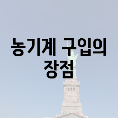농기계 구입의 장점