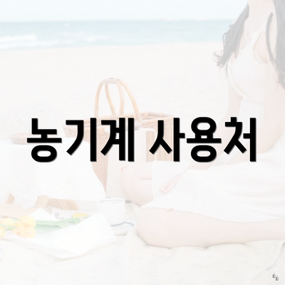 농기계 사용처
