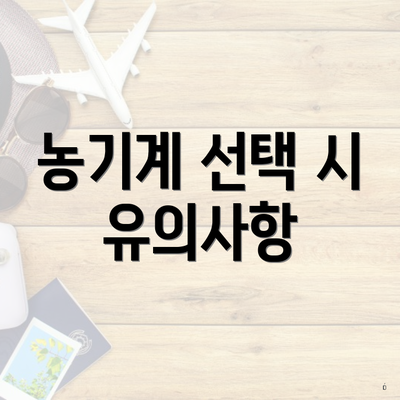 농기계 선택 시 유의사항
