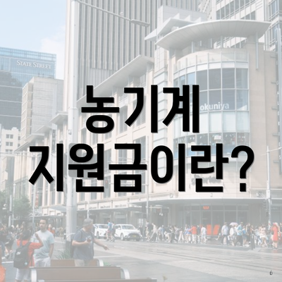 농기계 지원금이란?