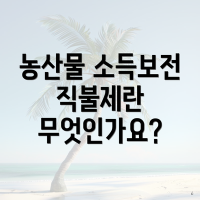 농산물 소득보전 직불제란 무엇인가요?