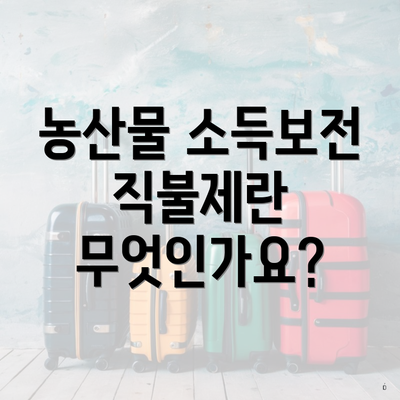 농산물 소득보전 직불제란 무엇인가요?