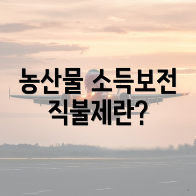 농산물 소득보전 직불제란?