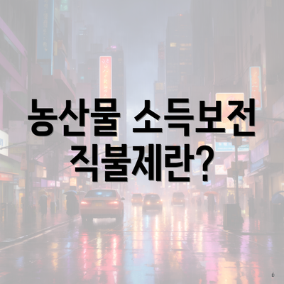 농산물 소득보전 직불제란?