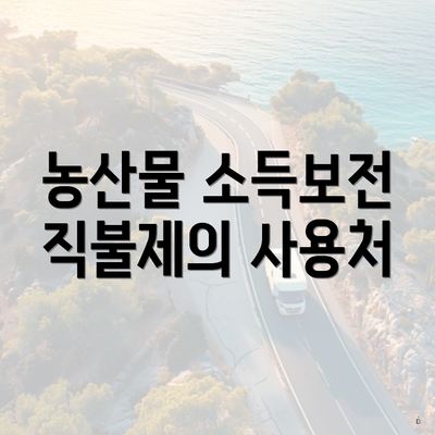 농산물 소득보전 직불제의 사용처