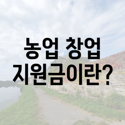 농업 창업 지원금이란?
