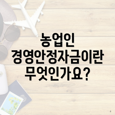 농업인 경영안정자금이란 무엇인가요?