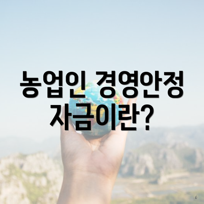 농업인 경영안정자금이란?