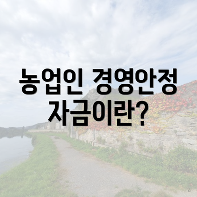 농업인 경영안정자금이란?