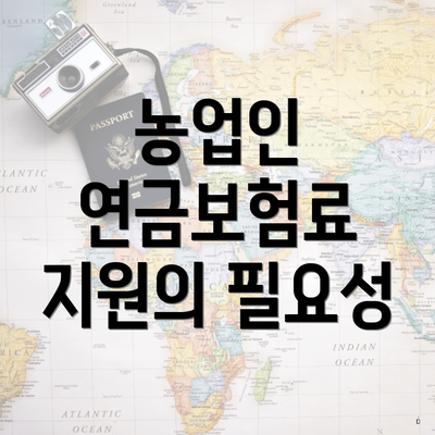 농업인 연금보험료 지원의 필요성