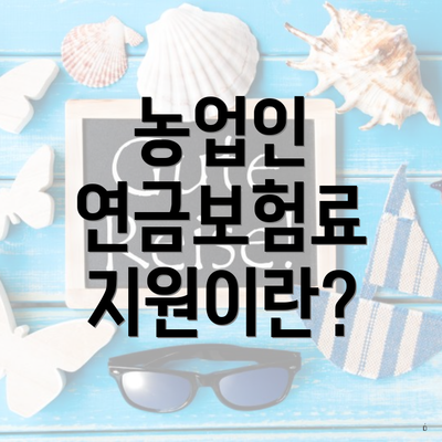 농업인 연금보험료 지원이란?