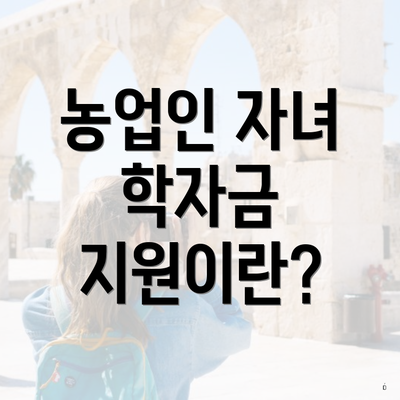농업인 자녀 학자금 지원이란?