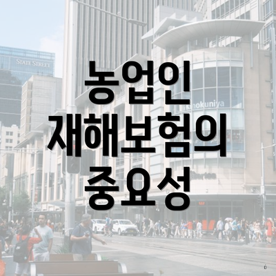 농업인 재해보험의 중요성