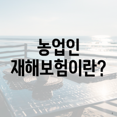 농업인 재해보험이란?