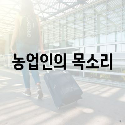 농업인의 목소리