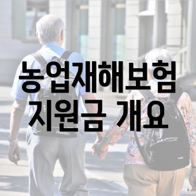 농업재해보험 지원금 개요