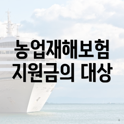 농업재해보험 지원금의 대상