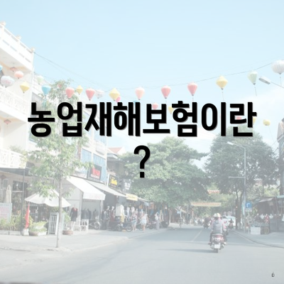농업재해보험이란?
