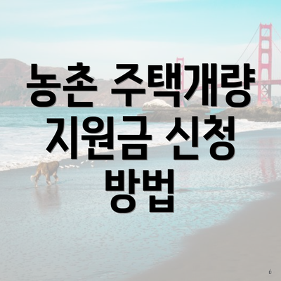 농촌 주택개량 지원금 신청 방법