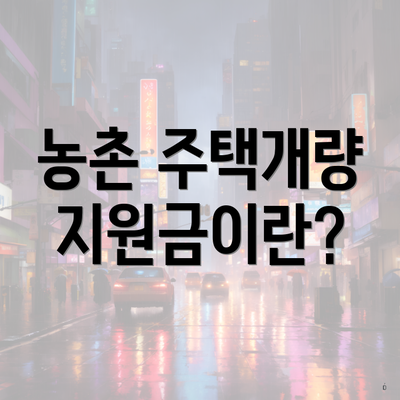 농촌 주택개량 지원금이란?