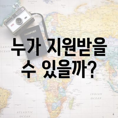 누가 지원받을 수 있을까?