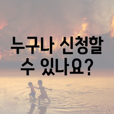 누구나 신청할 수 있나요?