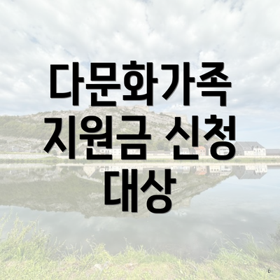 다문화가족 지원금 신청 대상