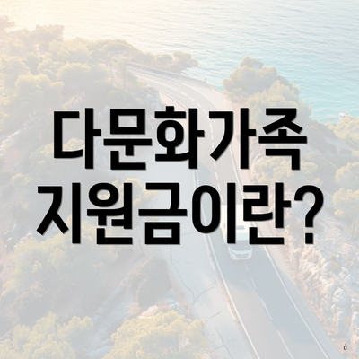 다문화가족 지원금이란?