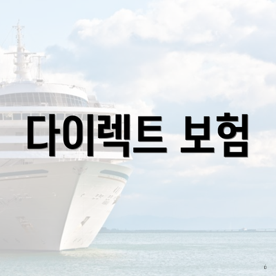 다이렉트 보험