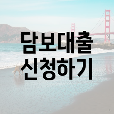 담보대출 신청하기