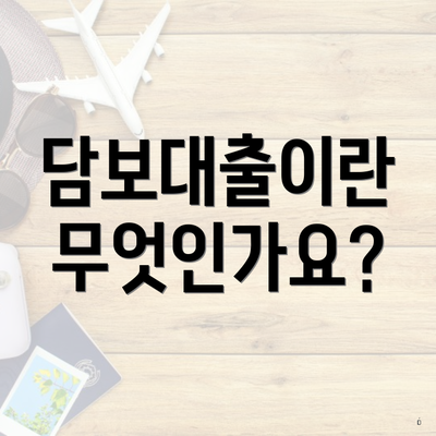 담보대출이란 무엇인가요?