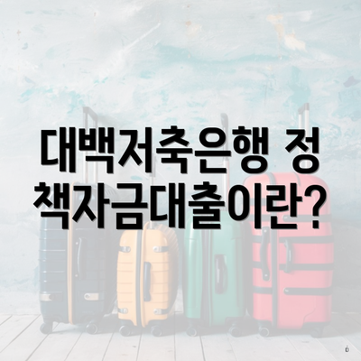 대백저축은행 정책자금대출이란?