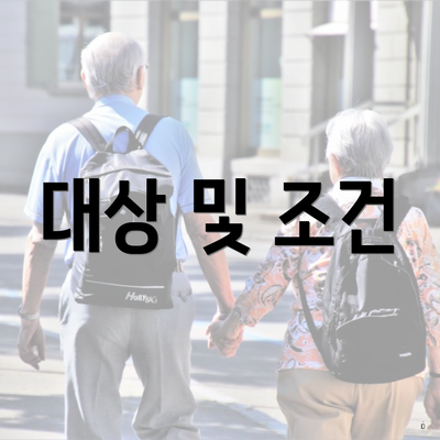 대상 및 조건