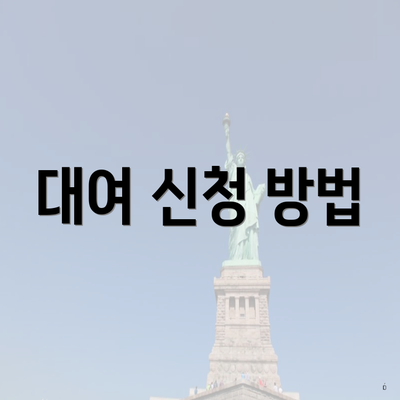 대여 신청 방법