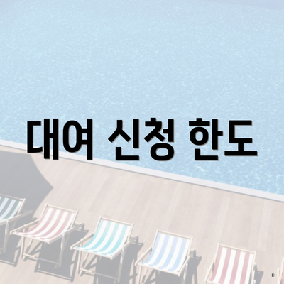 대여 신청 한도