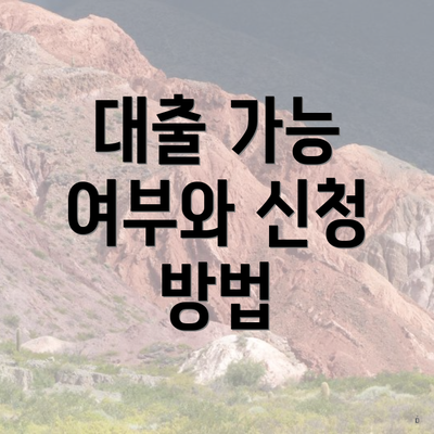 대출 가능 여부와 신청 방법