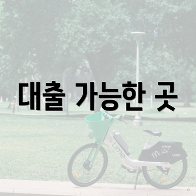 대출 가능한 곳
