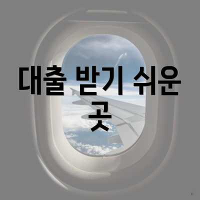 대출 받기 쉬운 곳
