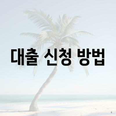 대출 신청 방법