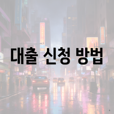 대출 신청 방법