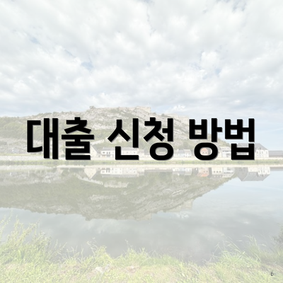 대출 신청 방법